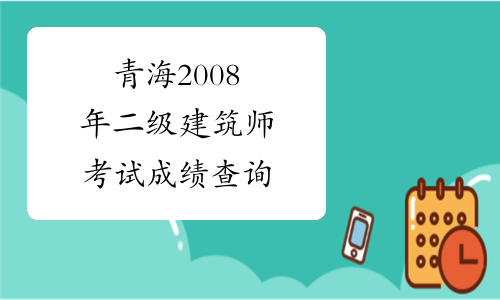 青海2008年二级建筑师考试成绩查询