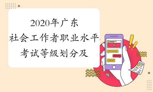 2020年广东社会工作者职业水平考试等级划分及社会工作者