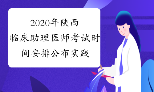 2020年陕西临床助理医师考试时间安排公布实践技能+医学综合