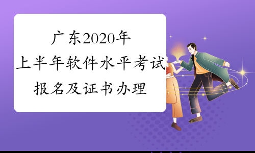 广东2020年上半年软件水平考试报名及证书办理推迟