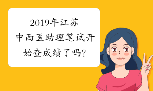 2019年江苏中西医助理笔试开始查成绩了吗？
