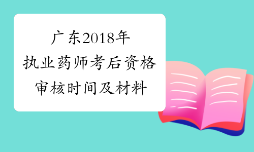 广东2018年执业药师考后资格审核时间及材料