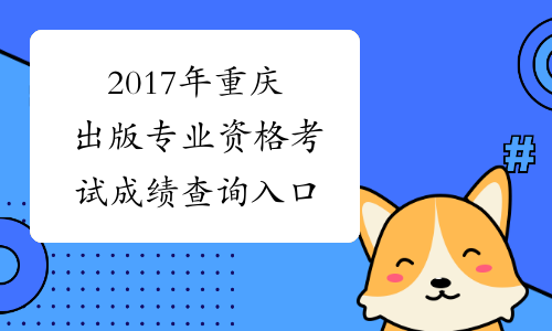 2017年重庆出版专业资格考试成绩查询入口
