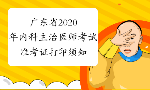 广东省2020年内科主治医师考试准考证打印须知