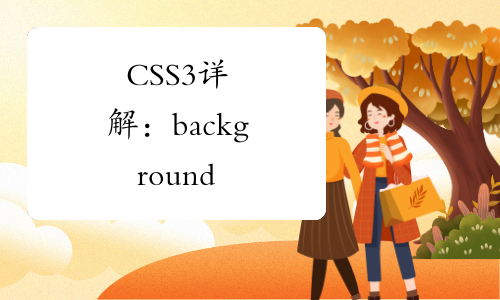 CSS3详解：background