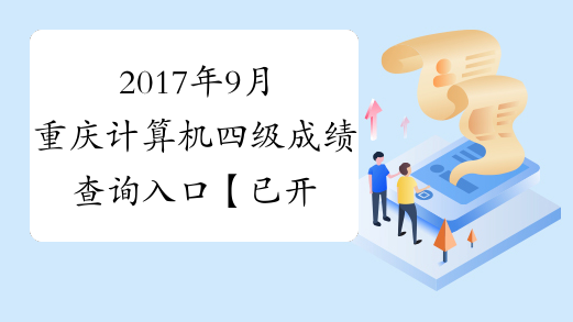 2017年9月重庆计算机四级成绩查询入口【已开通】