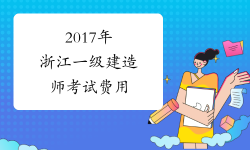 2017年浙江一级建造师考试费用