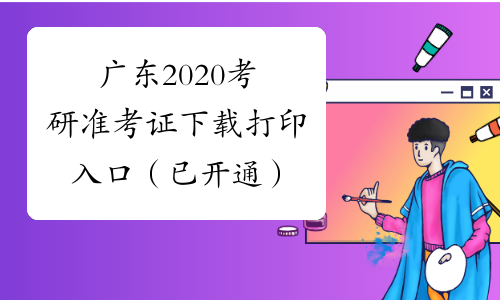 广东2020考研准考证下载打印入口（已开通）