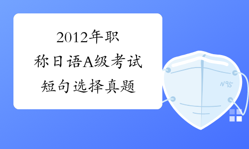 2012年职称日语A级考试短句选择真题