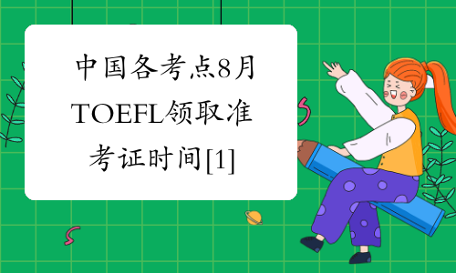 中国各考点8月TOEFL领取准考证时间[1]