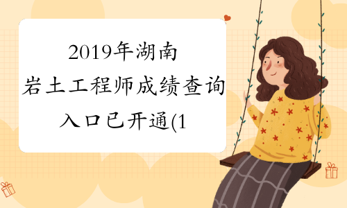 2019年湖南岩土工程师成绩查询入口已开通(12月31日)