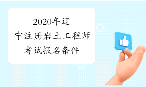 2020年辽宁注册岩土工程师考试报名条件