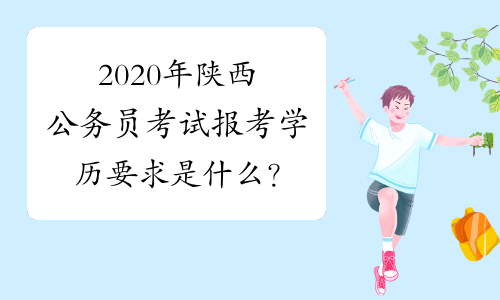 2020年陕西公务员考试报考学历要求是什么？