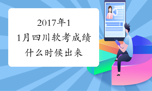 2017年11月四川软考成绩什么时候出来