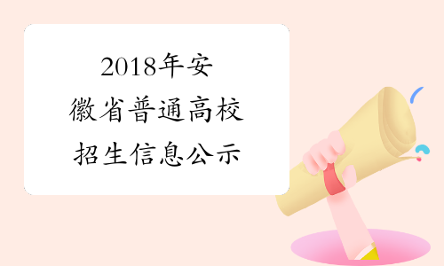 2018年安徽省普通高校招生信息公示