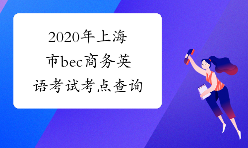2020年上海市bec商务英语考试考点查询