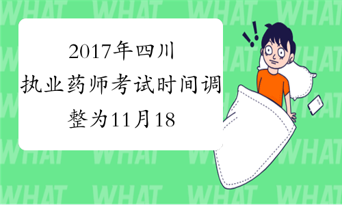 2017年四川执业药师考试时间调整为11月18-19日
