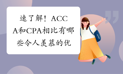 速了解！ACCA和CPA相比有哪些令人羡慕的优势?