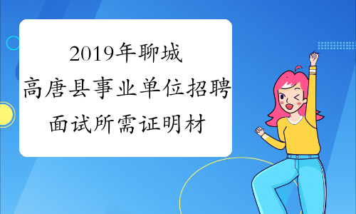 2019年聊城高唐县事业单位招聘面试所需证明材料