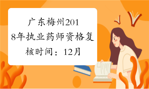 广东梅州2018年执业药师资格复核时间：12月24日至28日