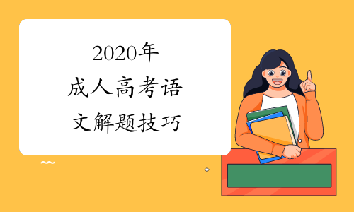 2020年成人高考语文解题技巧