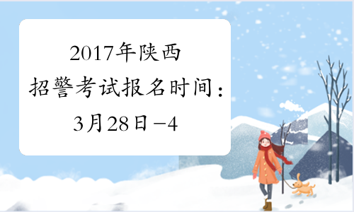 2017年陕西招警考试报名时间：3月28日-4月1日