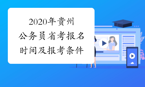 2020年贵州公务员省考报名时间及报考条件