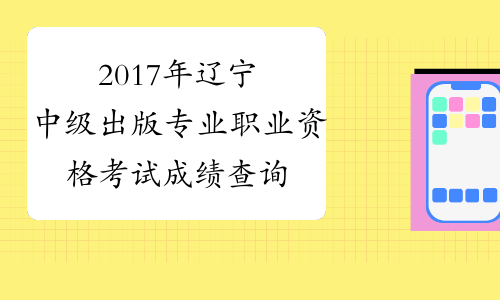 2017年辽宁中级出版专业职业资格考试成绩查询时间：12月2