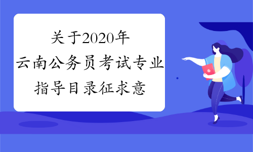 关于2020年云南公务员考试专业指导目录征求意见公告
