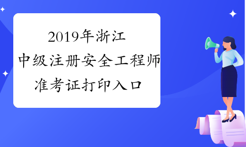 2019年浙江中级注册安全工程师准考证打印入口已开通