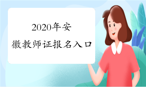 2020年安徽教师证报名入口