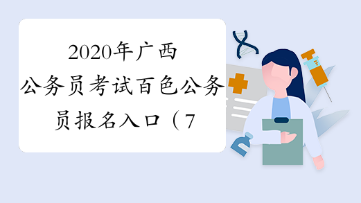 2020年广西公务员考试百色公务员报名入口（7月6日8:30已
