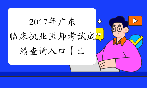 2017年广东临床执业医师考试成绩查询入口【已开通】