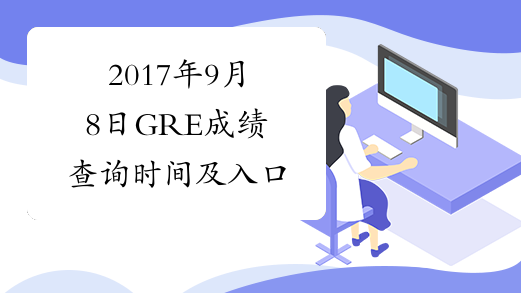 2017年9月8日GRE成绩查询时间及入口