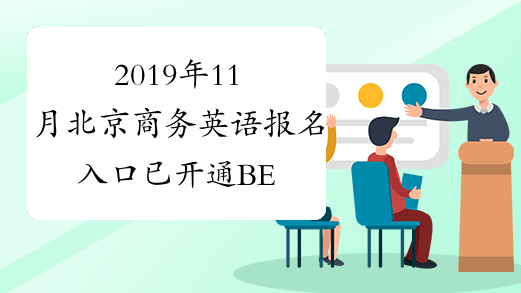 2019年11月北京商务英语报名入口已开通BEC报名入口开通时