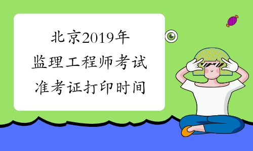 北京2019年监理工程师考试准考证打印时间