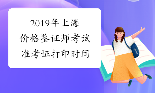 2019年上海价格鉴证师考试准考证打印时间