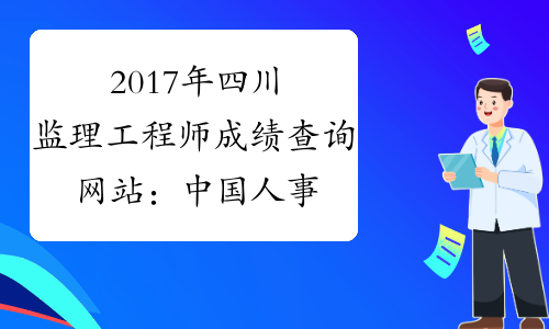 2017年四川监理工程师成绩查询网站：中国人事考试网