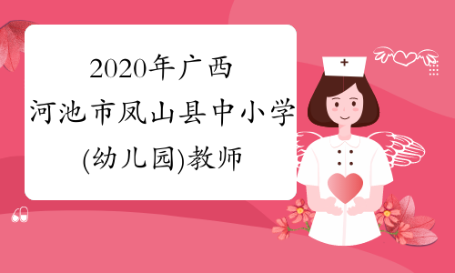 2020年广西河池市凤山县中小学(幼儿园)教师招聘公告