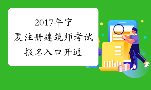 2017年宁夏注册建筑师考试报名入口开通