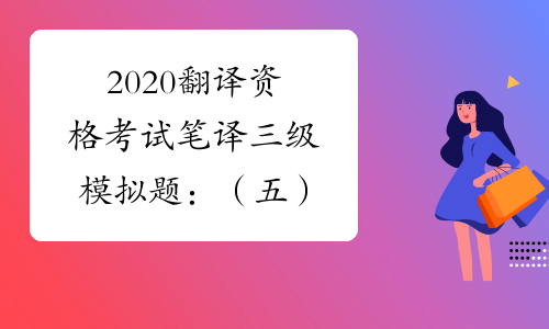 2020翻译资格考试笔译三级模拟题：（五）