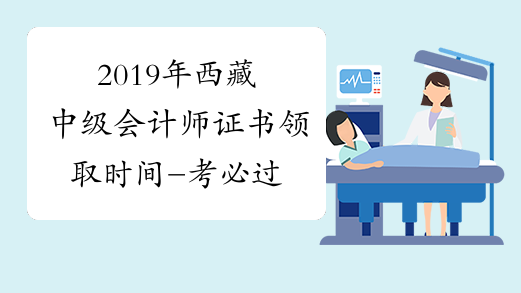 2019年西藏中级会计师证书领取时间-考必过