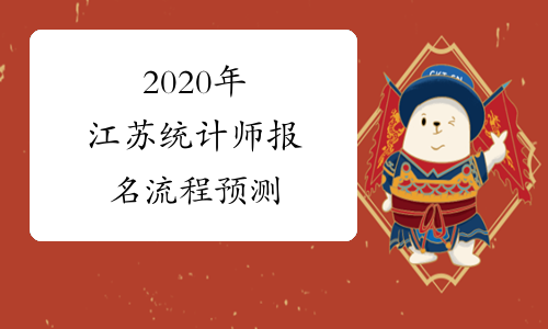 2020年江苏统计师报名流程预测