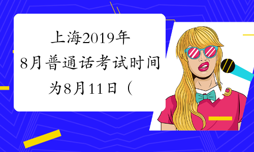 上海2019年8月普通话考试时间为8月11日（8月第2次）
