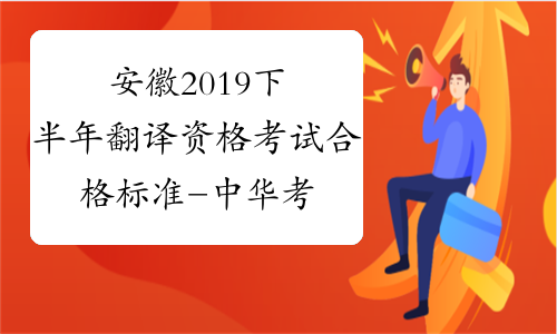 安徽2019下半年翻译资格考试合格标准-中华考试网