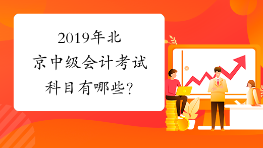 2019年北京中级会计考试科目有哪些？