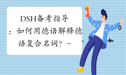 DSH备考指导：如何用德语解释德语复合名词？-中华考试网
