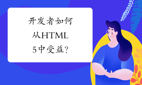 开发者如何从HTML5中受益？