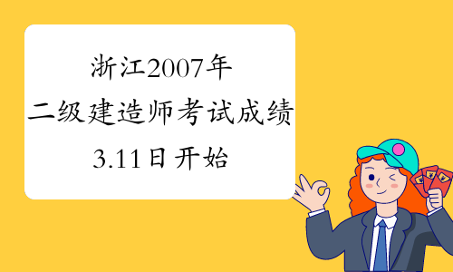浙江2007年二级建造师考试成绩3.11日开始查询