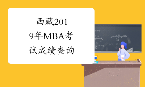 西藏2019年MBA考试成绩查询